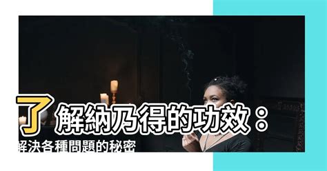 三重天台鬧鬼 納乃得功用